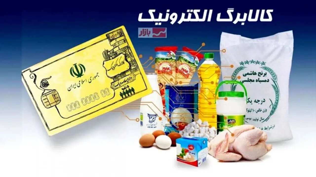 خبر مهم از کالابرگ آبان / دهک‌های غیرمشمول کالابرگ پنجم اعلام شدند 