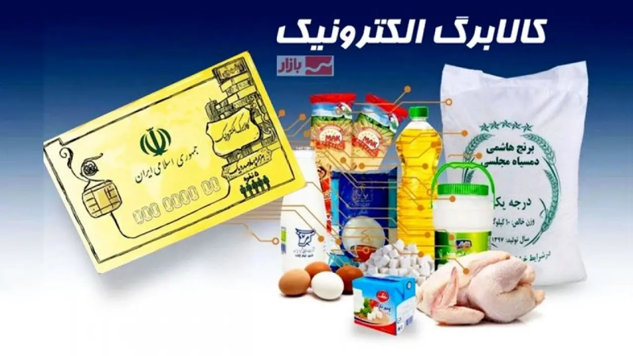 خبر مهم از کالابرگ آبان / دهک‌های غیرمشمول کالابرگ پنجم اعلام شدند 