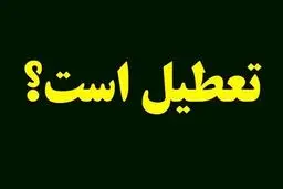  تکلیف تعطیلی چهارشنبه ۸ مرداد ۱۴۰۴ یکسره شد 