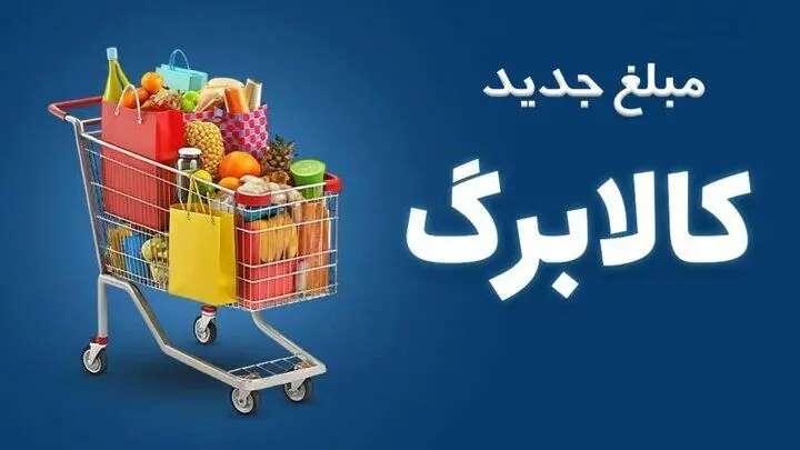 ثبت‌نام خوداظهاری کالابرگ به ماه آینده موکول شد