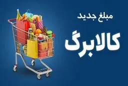 افزایش اعتبار کالابرگ در مهر ماه بدون ثبت‌نام/ خوداظهاری برای آبان ادامه دارد