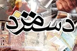 دستمزد ۱۴۰۴ مشخص می‌شود؟