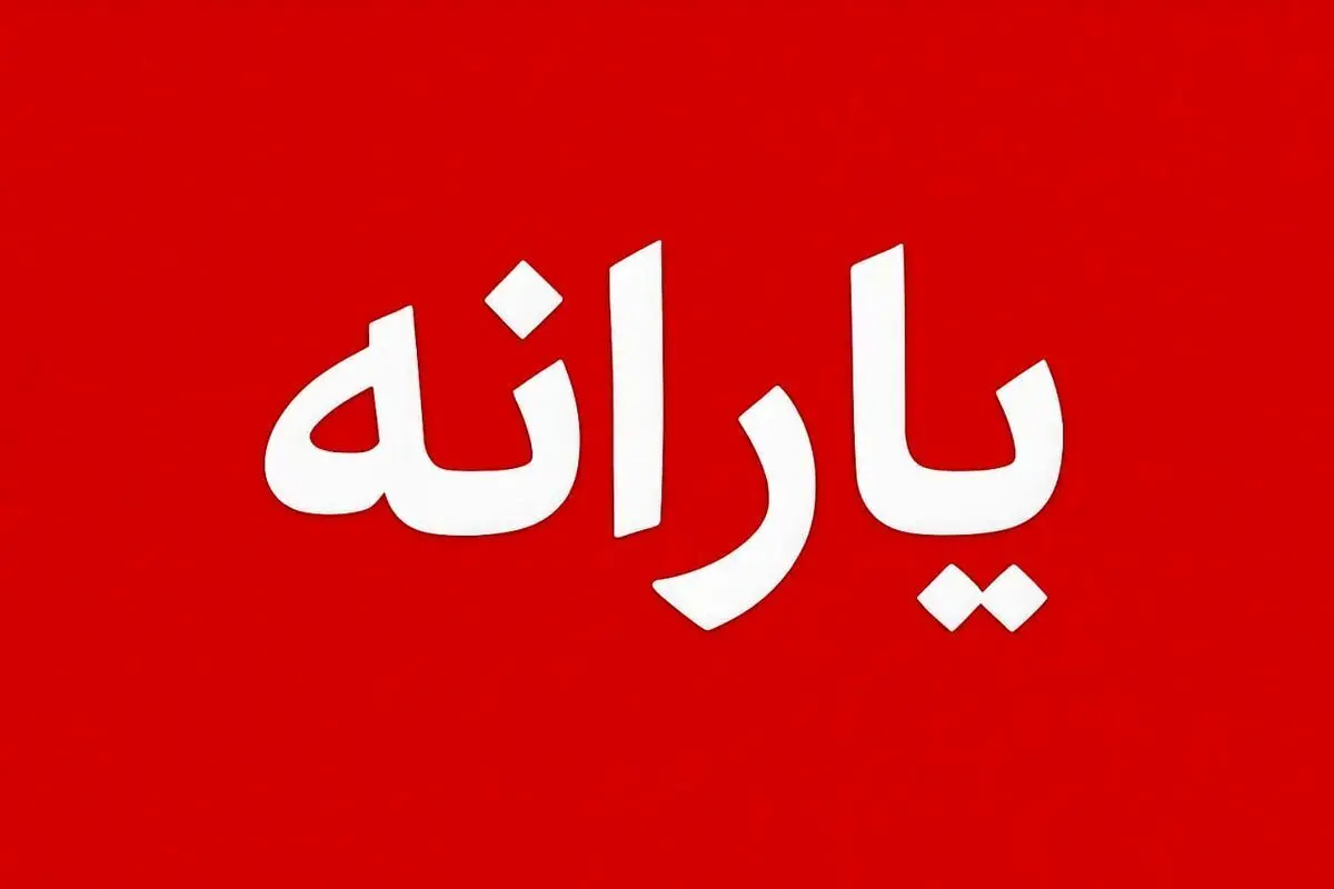 قطع یارانه با این میزان از درآمد/ منتظر پیامک حذف باشید