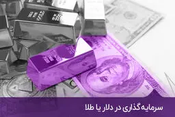 سرمایه گذاری طلا یا دلار؟ / مزایا و معایب هر کدام 