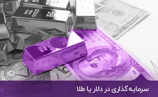 سرمایه گذاری طلا یا دلار؟ / مزایا و معایب هر کدام 