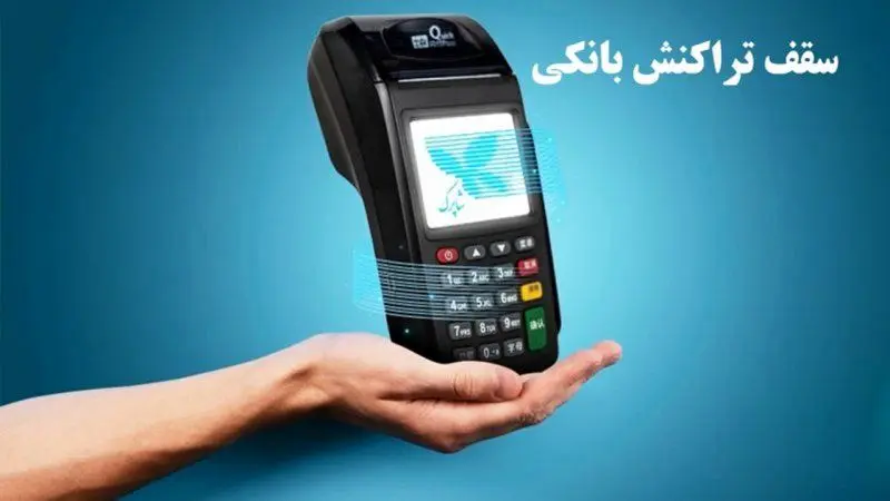همه چیز درباره تعیین سقف تراکنش بانکی / اگر گردش حساب مشتری از ۱۰ برابر سقف مجاز عبور کند...