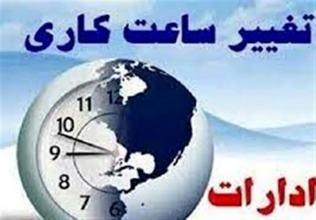 کاهش ساعت کاری ادارات در تهران؛ جزئیات اعلام شد