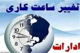  کاهش ساعت کاری ادارات  در  تهران؛ جزئیات اعلام شد 