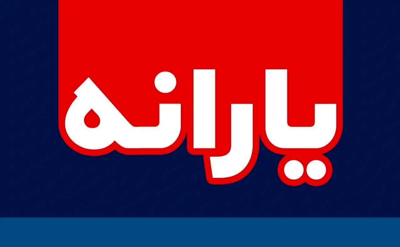 این خانوارها یارانه میلیونی میگیرند