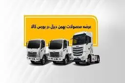 عرضه محصولات جدید بهمن دیزل در بورس کالا؛ از فورس تا امپاور