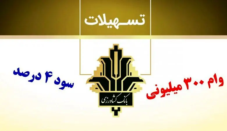 وام  ۳۰۰.۰۰۰.۰۰۰ میلیونی طرح احسان بانک کشاورزی / یک ماهه بدون کارمزد وام بگیرید