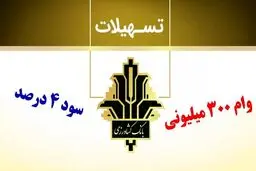 وام  ۳۰۰.۰۰۰.۰۰۰ میلیونی طرح احسان بانک کشاورزی / یک ماهه بدون کارمزد وام بگیرید