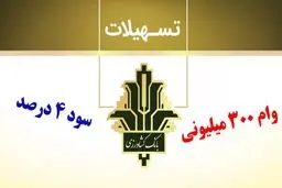 وام  ۳۰۰.۰۰۰.۰۰۰ میلیونی طرح احسان بانک کشاورزی / یک ماهه بدون کارمزد وام بگیرید
