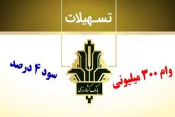 وام  ۳۰۰.۰۰۰.۰۰۰ میلیونی طرح احسان بانک کشاورزی / یک ماهه بدون کارمزد وام بگیرید