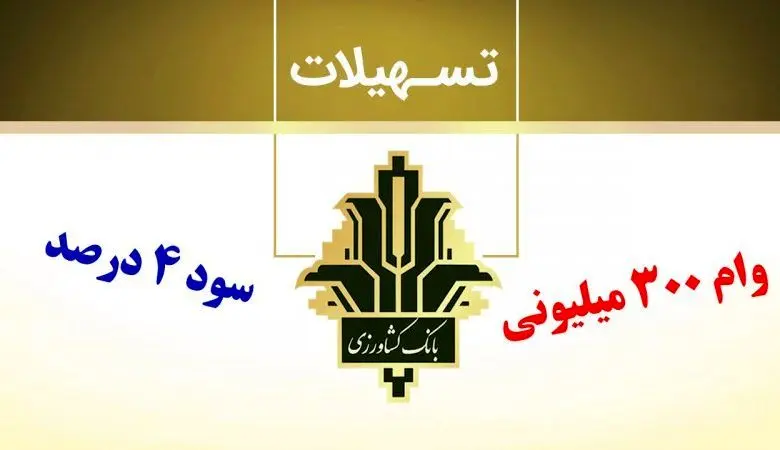 وام  ۳۰۰.۰۰۰.۰۰۰ میلیونی طرح احسان بانک کشاورزی / یک ماهه بدون کارمزد وام بگیرید