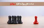 ۱۲ عادت روزانه افراد موفق که زندگی شما را متحول می کند!
