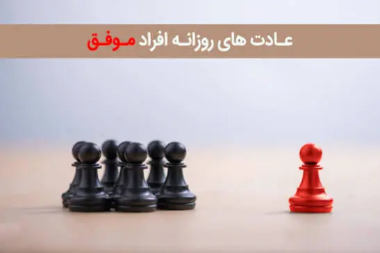 ۱۲ عادت روزانه افراد موفق که زندگی شما را متحول می کند!
