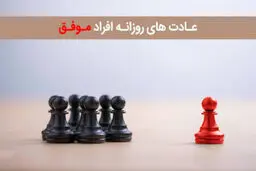 ۱۲ عادت روزانه افراد موفق که زندگی شما را متحول می کند!