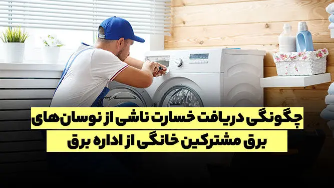 چگونه از اداره برق غرامت بگیریم؟