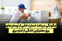 چگونه از اداره برق غرامت بگیریم؟