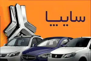 ثبت نام برای پیش فروش محصولات سایپا شروع شد+ بخشنامه و لینک ثبت نام 