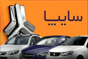 ثبت نام برای پیش فروش محصولات سایپا شروع شد+ بخشنامه و لینک ثبت نام