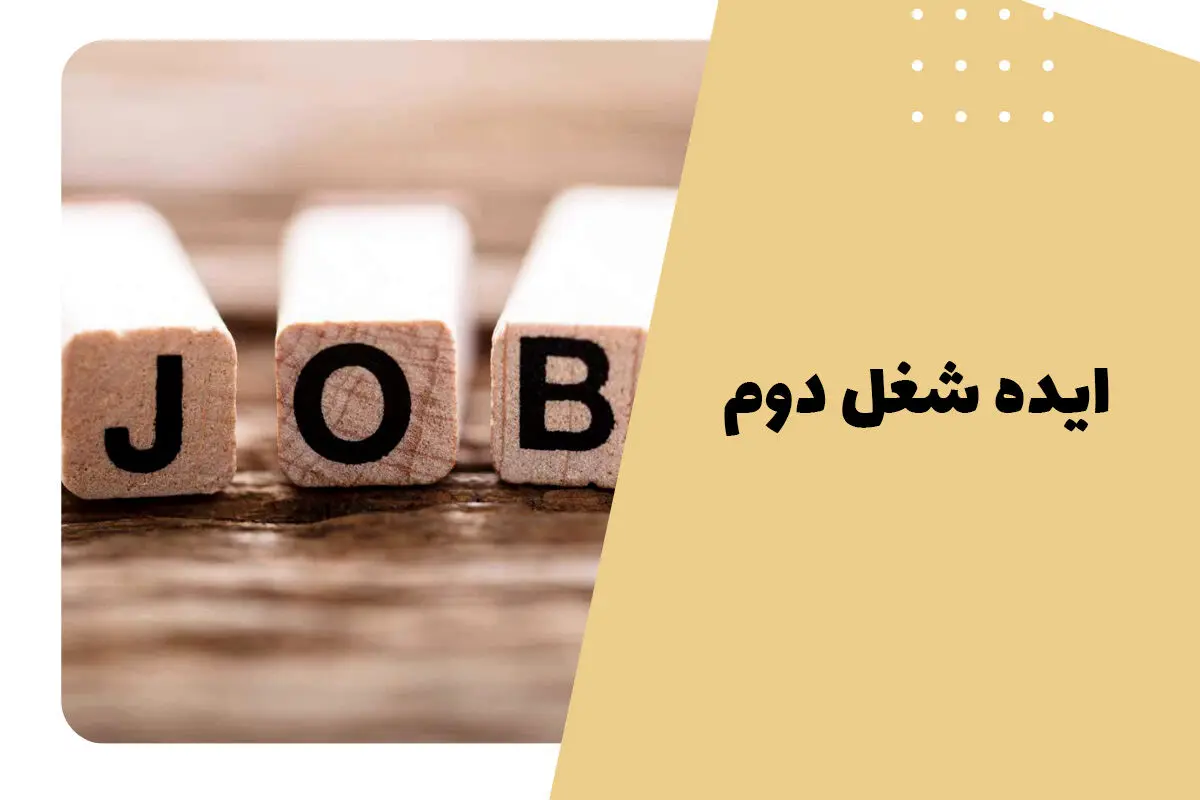 5 پیشنهاد برای شغل دوم که پولدارتان می‌کند