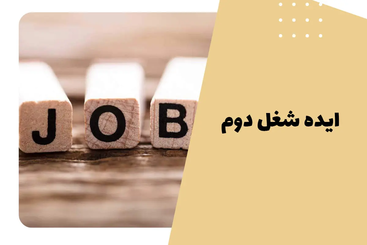 5 پیشنهاد برای شغل دوم که پولدارتان میکند