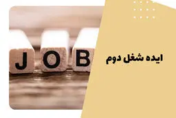5 پیشنهاد برای شغل دوم که پولدارتان می‌کند