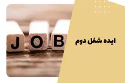 5 پیشنهاد برای شغل دوم که پولدارتان می‌کند