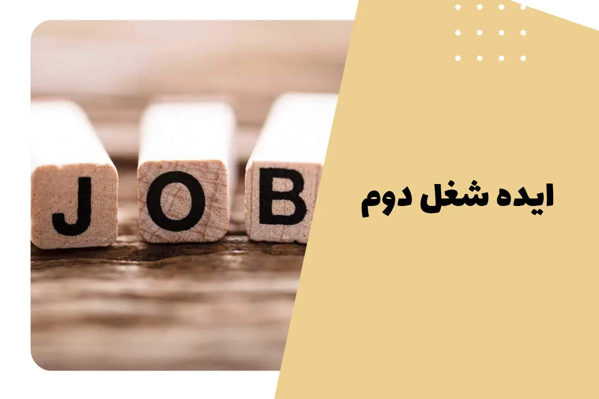 5 پیشنهاد برای شغل دوم که پولدارتان می‌کند