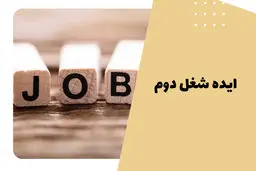 5 پیشنهاد برای شغل دوم که پولدارتان می‌کند