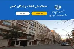 پیامدهای ثبت‌نام نکردن در سامانه املاک را جدی بگیرید! 