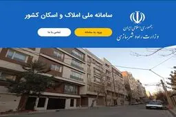 پیامدهای ثبت‌نام نکردن در سامانه املاک را جدی بگیرید! 