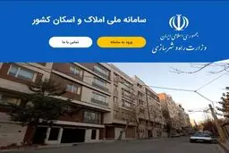 پیامدهای ثبت‌نام نکردن در سامانه املاک را جدی بگیرید! 
