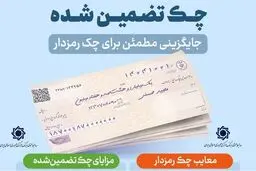 چرا بانک مرکزی به دنبال جایگزینی چک رمزدار با چک تضمین‌شده است؟