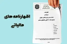 مهلت ارائه اظهارنامه و پرداخت مالیات تمدید شد 