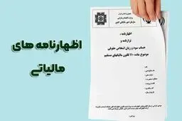 مهلت ارائه اظهارنامه و پرداخت مالیات تمدید شد 