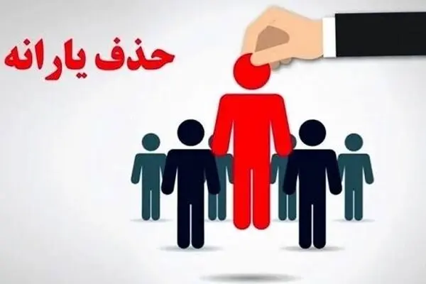  راهنمای اعتراض به حذف یارانه نقدی