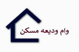 همه چیز در مورد وام ودیعه مسکن جنگ /از مبلغ و نرخ سود تا مدت بازپرداخت اقساط