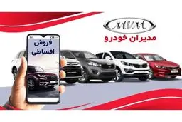 ثبت نام مدیران خودرو اسفند ۱۴۰۳ / اقساطی فونیکس و آریزو بخرید