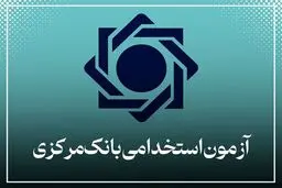 نتایج  آزمون استخدامی بانک مرکزی اعلام شد