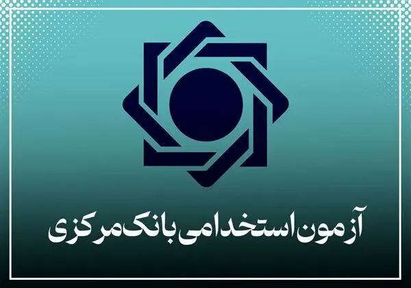 نتایج  آزمون استخدامی بانک مرکزی اعلام شد