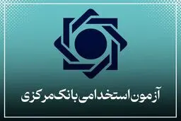 نتایج  آزمون استخدامی بانک مرکزی اعلام شد