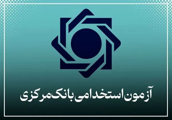 نتایج  آزمون استخدامی بانک مرکزی اعلام شد