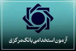 نتایج  آزمون استخدامی بانک مرکزی اعلام شد
