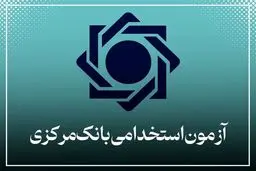 نتایج  آزمون استخدامی بانک مرکزی اعلام شد