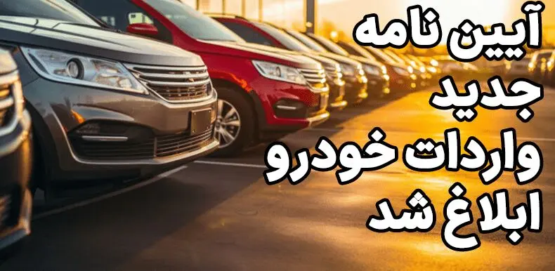 آیین‌نامه جدید واردات خودرو ابلاغ شد / ۶ شرط فنی برای خودروها