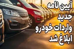 آیین‌نامه جدید واردات خودرو ابلاغ شد / ۶ شرط فنی برای خودروها