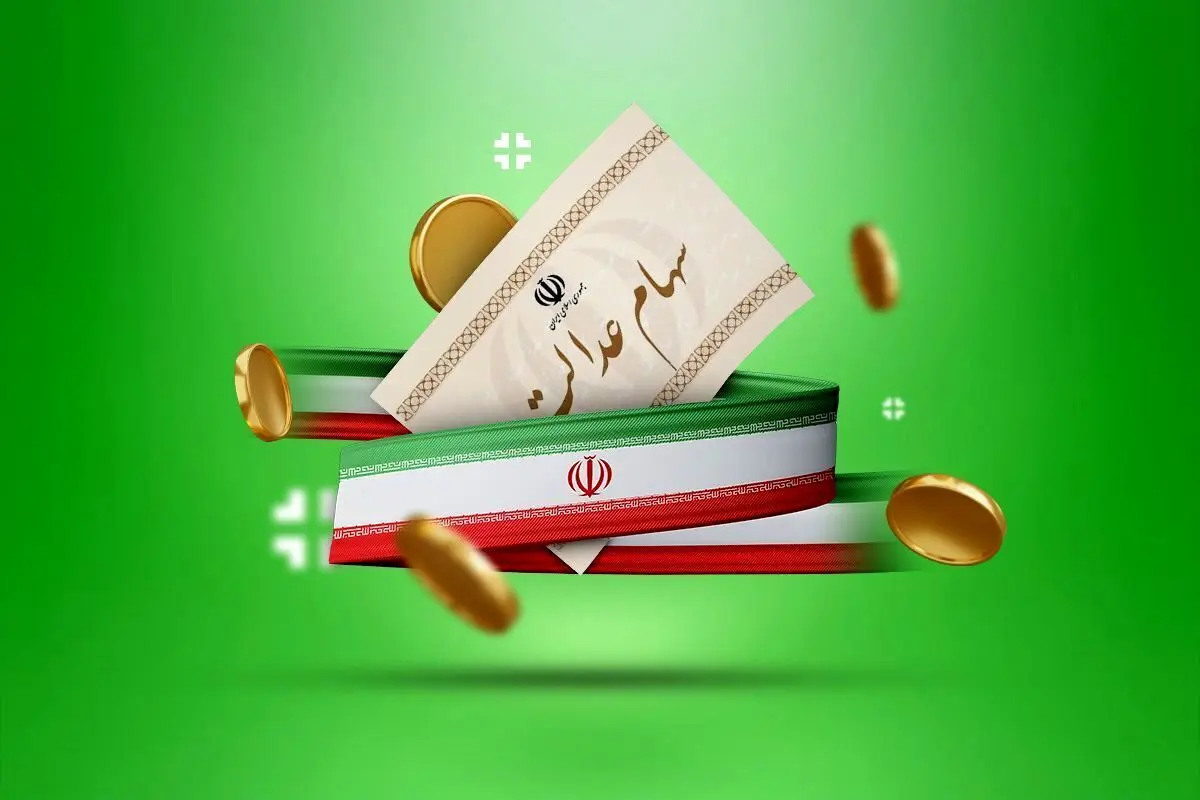 جزئیات دومین مرحله واریز سود سهام عدالت در سال  ۱۴۰۳